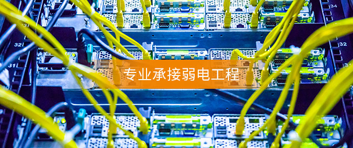 弱電工程 弱電工程