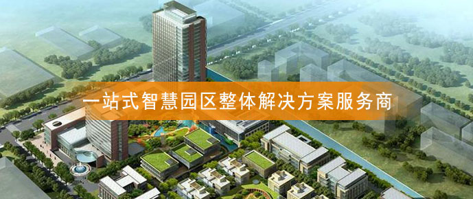 智慧園區(qū) 智慧園區(qū)